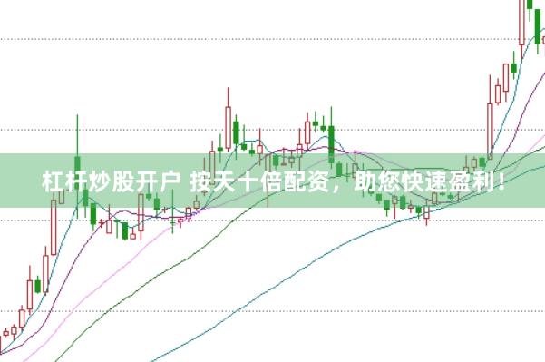 杠杆炒股开户 按天十倍配资，助您快速盈利！