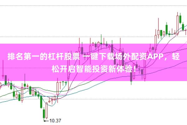 排名第一的杠杆股票 一键下载场外配资APP，轻松开启智能投资新体验！