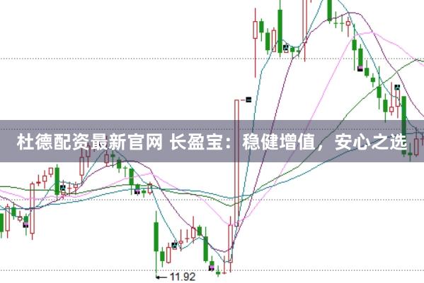 杜德配资最新官网 长盈宝：稳健增值，安心之选