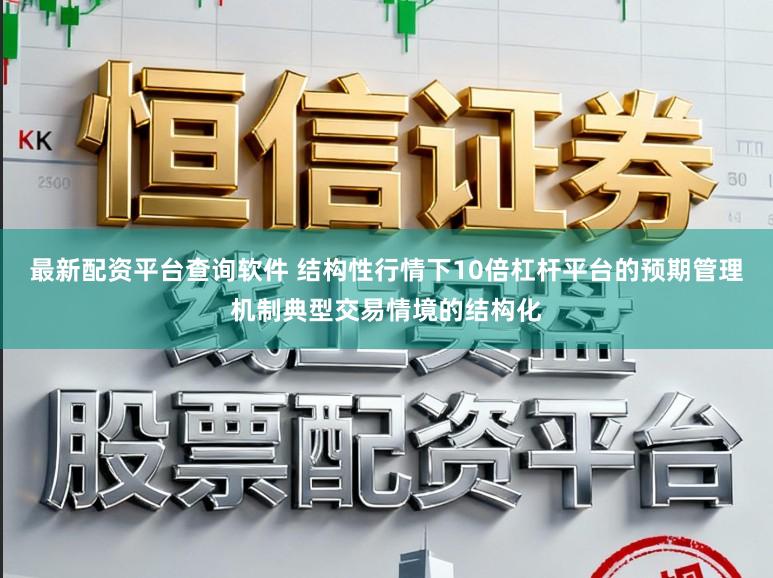 最新配资平台查询软件 结构性行情下10倍杠杆平台的预期管理机制典型交易情境的结构化