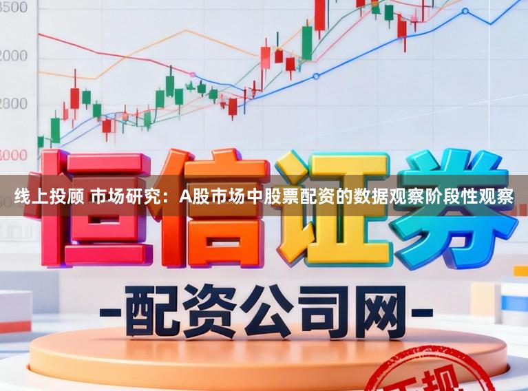 线上投顾 市场研究：A股市场中股票配资的数据观察阶段性观察