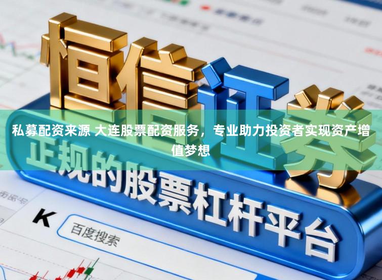 私募配资来源 大连股票配资服务，专业助力投资者实现资产增值梦想