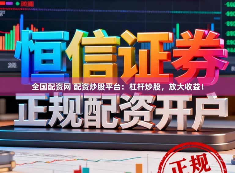 全国配资网 配资炒股平台:杠杆炒股,放大收益!
