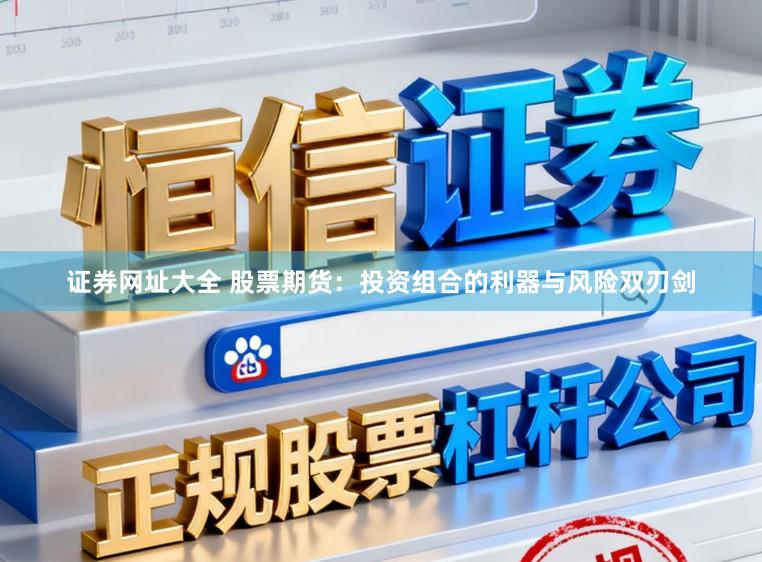证券网址大全 股票期货：投资组合的利器与风险双刃剑