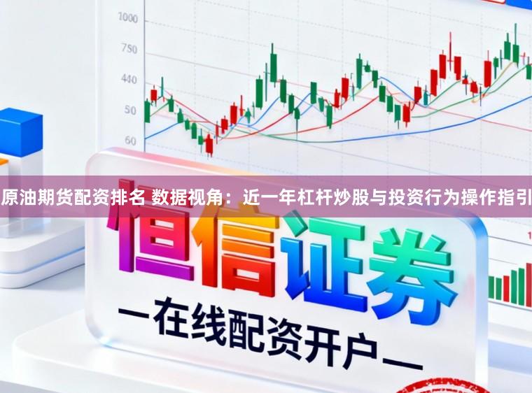 原油期货配资排名 数据视角：近一年杠杆炒股与投资行为操作指引