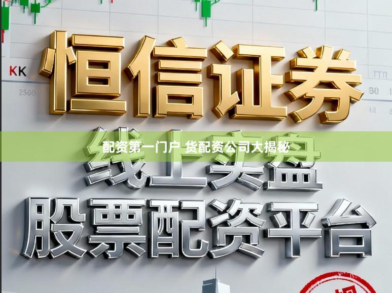 配资第一门户 货配资公司大揭秘
