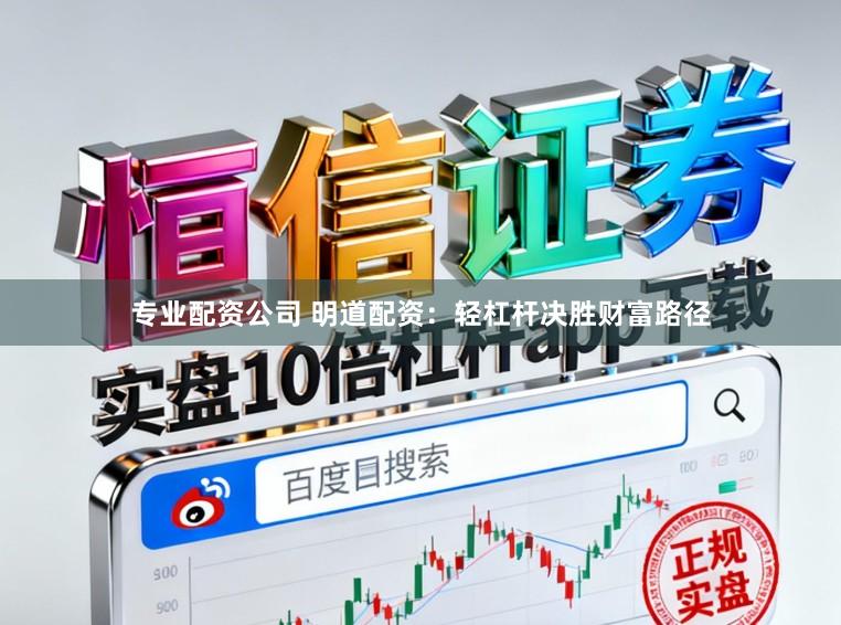 专业配资公司 明道配资：轻杠杆决胜财富路径
