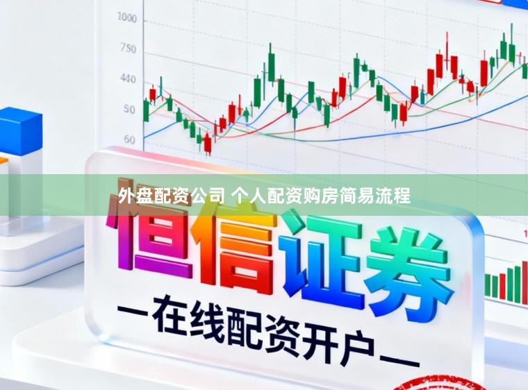 外盘配资公司 个人配资购房简易流程