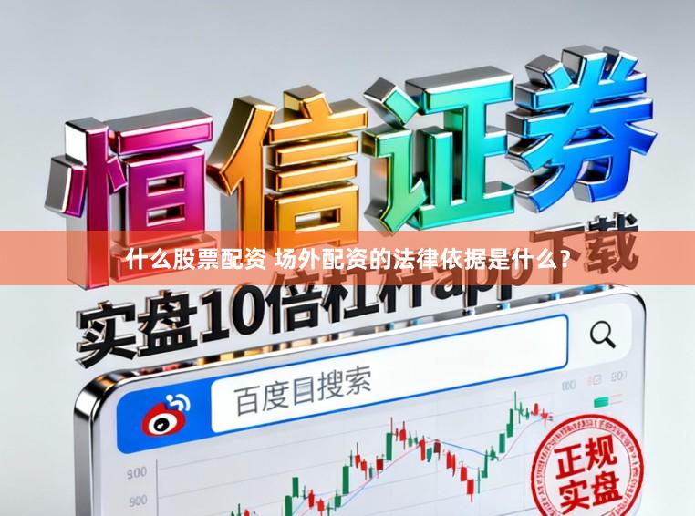 什么股票配资 场外配资的法律依据是什么？