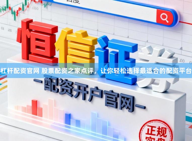 杠杆配资官网 股票配资之家点评，让你轻松选择最适合的配资平台