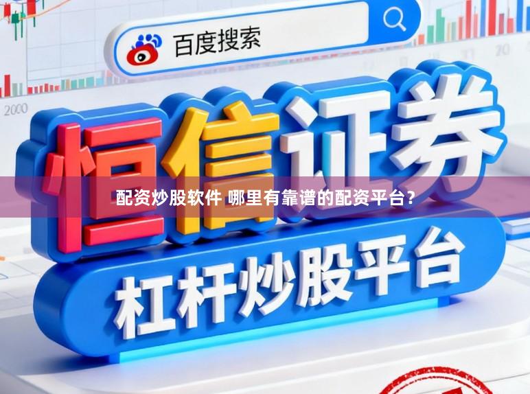 配资炒股软件 哪里有靠谱的配资平台?