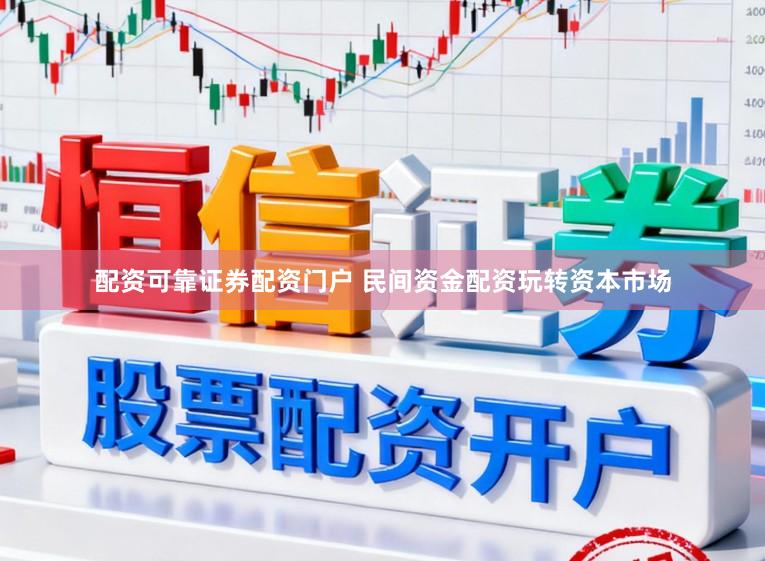 配资可靠证券配资门户 民间资金配资玩转资本市场