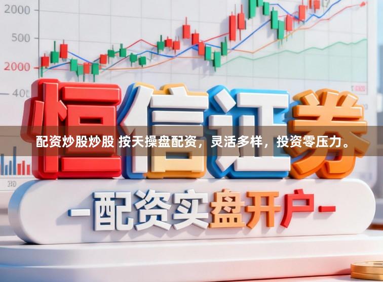 配资炒股炒股 按天操盘配资，灵活多样，投资零压力。