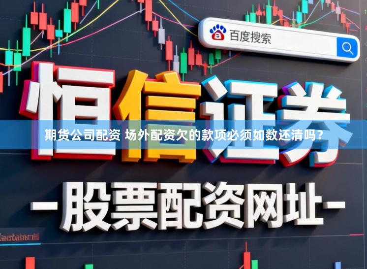 期货公司配资 场外配资欠的款项必须如数还清吗?