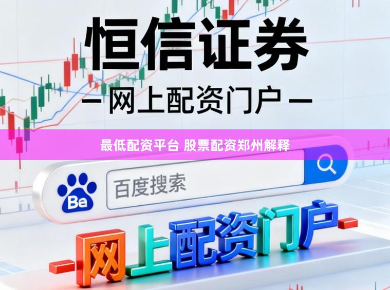 最低配资平台 股票配资郑州解释