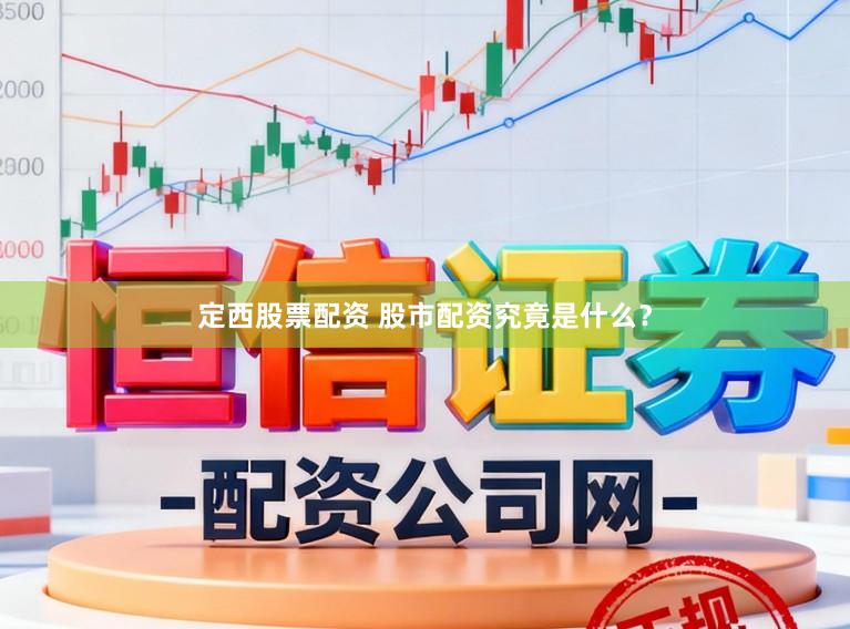 定西股票配资 股市配资究竟是什么？
