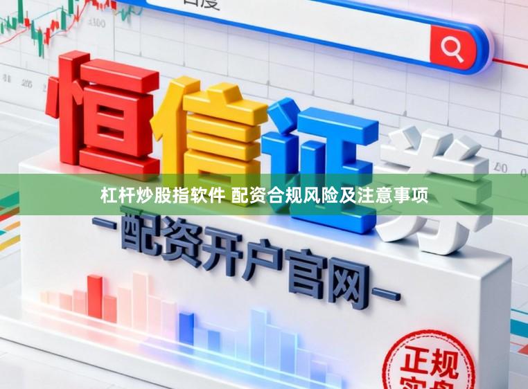 杠杆炒股指软件 配资合规风险及注意事项