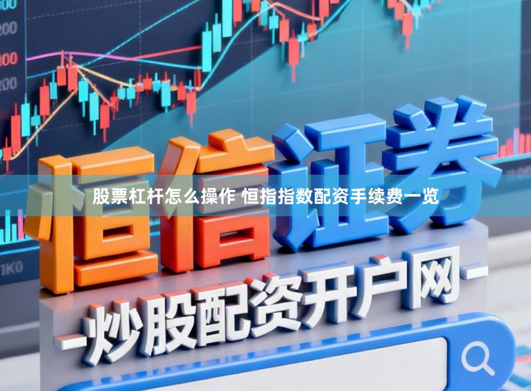 股票杠杆怎么操作 恒指指数配资手续费一览