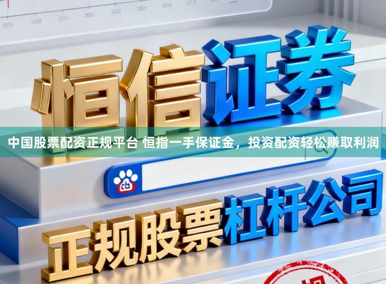 中国股票配资正规平台 恒指一手保证金,投资配资轻松赚取利润