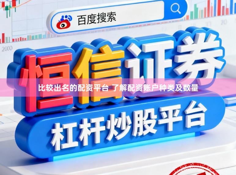 比较出名的配资平台 了解配资账户种类及数量