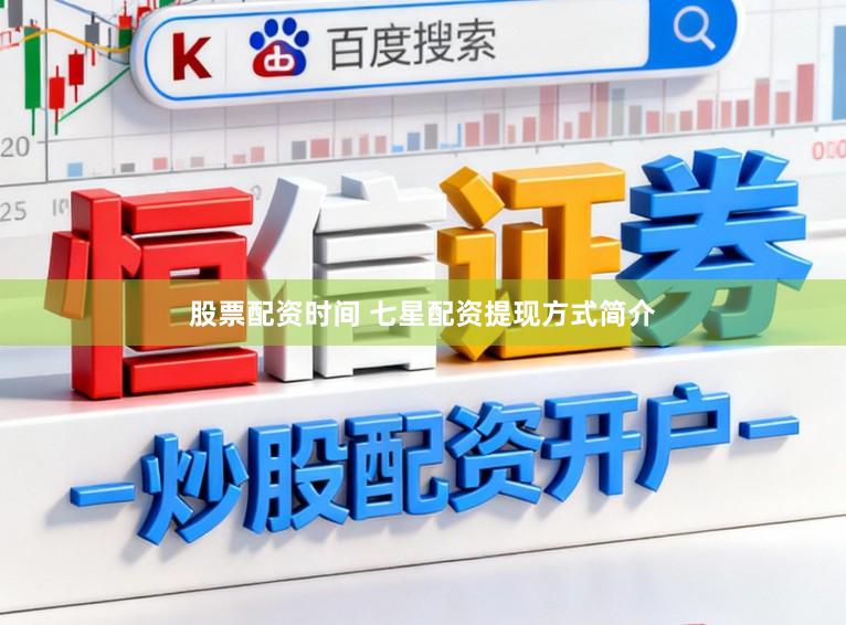 股票配资时间 七星配资提现方式简介