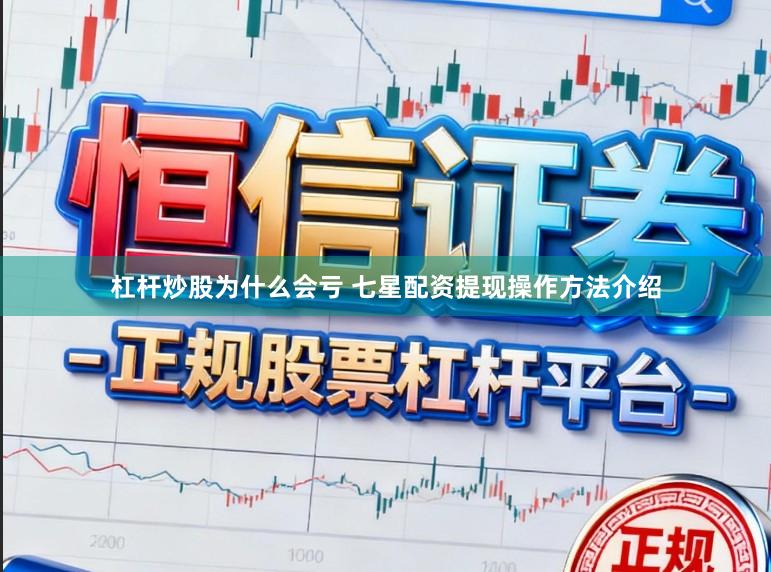 杠杆炒股为什么会亏 七星配资提现操作方法介绍