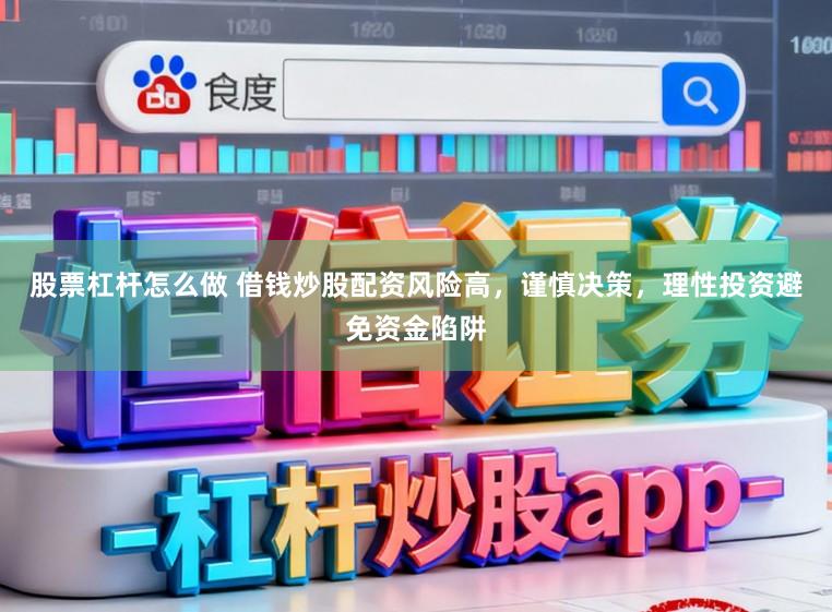 股票杠杆怎么做 借钱炒股配资风险高，谨慎决策，理性投资避免资金陷阱